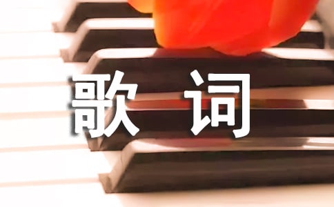超能陸戰(zhàn)隊(duì)主題曲歌詞