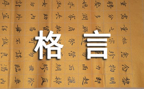 古代修身格言