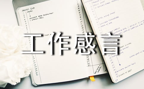 十年工作感言140句