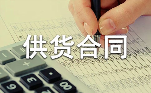 供貨合同精選范本