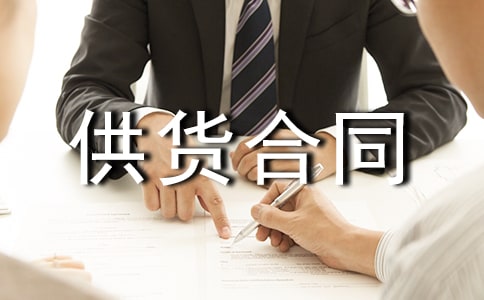 酒水供貨合同范本