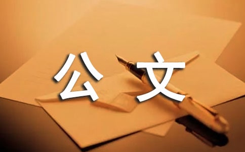 公文請示的格式 -范文