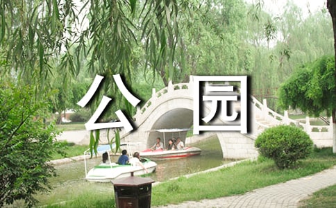 美麗的東湖公園作文