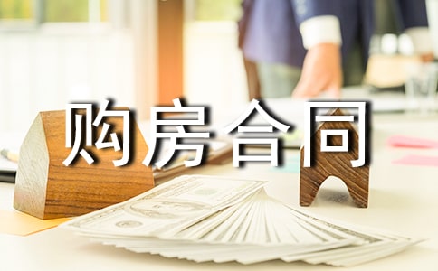 (必備)購房合同范本