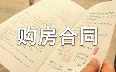 購房合同協(xié)議樣本