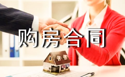 新版二手房購房合同范本