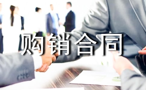 2020產(chǎn)品購銷合同