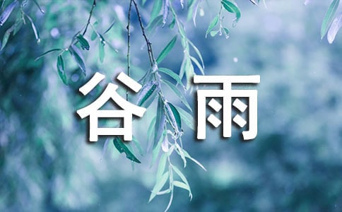 谷雨的習(xí)俗_傳統(tǒng)節(jié)氣習(xí)俗