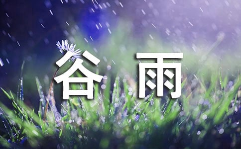 谷雨時(shí)節(jié)的詩句