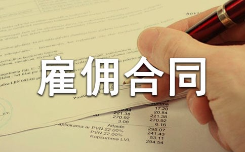 臨時(shí)勞務(wù)雇傭合同范本