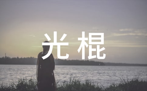 關(guān)于光棍的歇后語(yǔ)