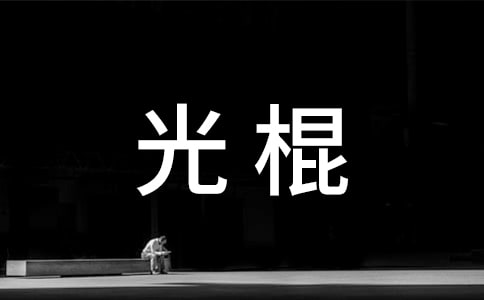 關(guān)于光棍的歇后語(yǔ)及答案