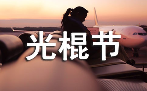 光棍節(jié)表白語錄精選