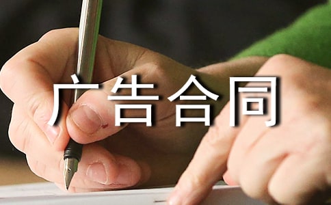 廣告合同范本(優(yōu)秀)