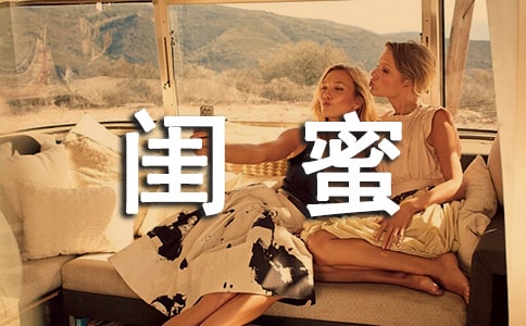 寫給閨蜜的句子