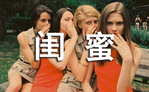 (集合)我的閨蜜作文15篇