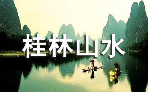 桂林山水教學(xué)實(shí)錄