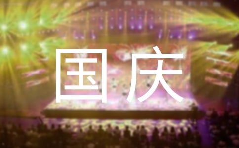 關(guān)于國(guó)慶節(jié)的作文400字(精選80篇)