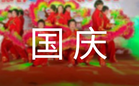 十一國(guó)慶節(jié)放假時(shí)間安排通知