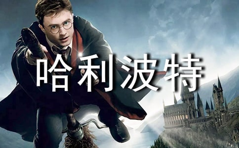 我和哈利波特過(guò)一天