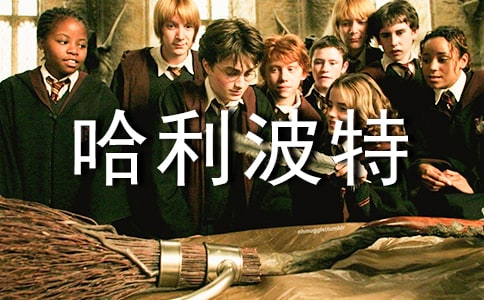 哈利波特電影觀后感 11篇