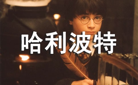 哈利波特與魔法石讀書(shū)心得范文(精選8篇)