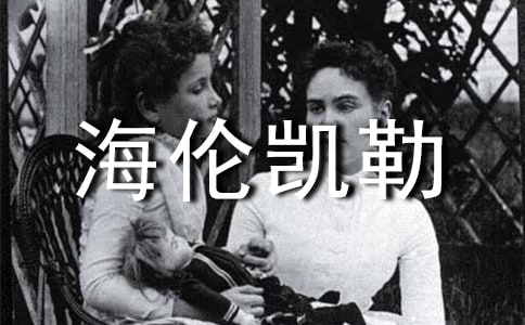 讀海倫凱勒有感范文