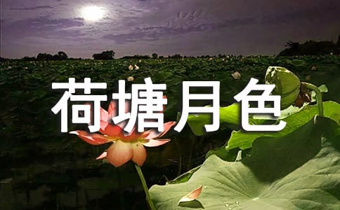 荷塘月色歌詞