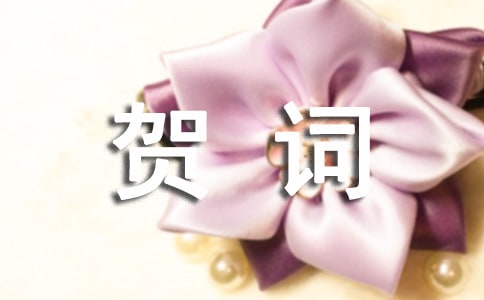 機(jī)關(guān)單位新春賀詞精選270句