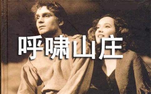 《呼嘯山莊》的讀后感(通用26篇)