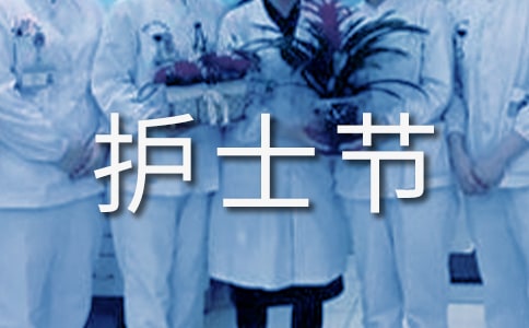 國(guó)際護(hù)士節(jié)祝福語(yǔ)