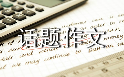 小確幸話題作文750字