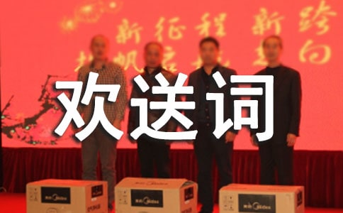 導(dǎo)游歡送詞(精)