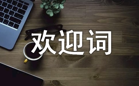 訂貨會(huì)歡迎詞