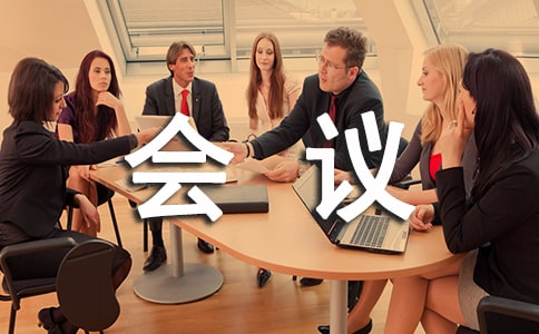 商務(wù)會(huì)議的禮貌