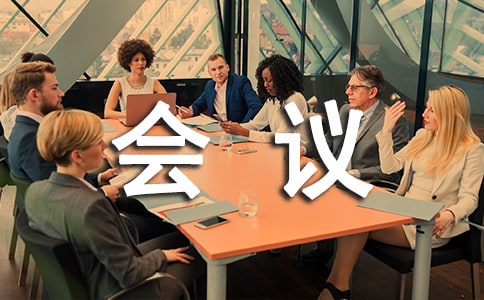 【優(yōu)】會議室使用管理制度13篇