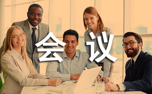 培訓(xùn)會議議程