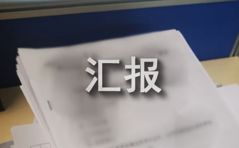 企業(yè)法務(wù)工作匯報(bào)