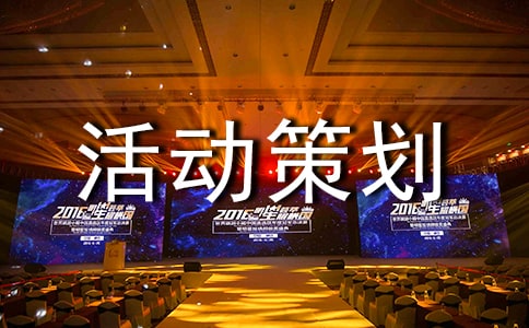 高校團(tuán)日活動(dòng)策劃書范例(精選13篇)