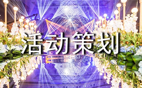 團(tuán)日活動(dòng)策劃書:我說我的大學(xué)