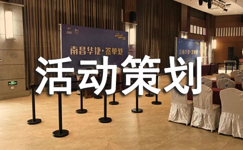 活動(dòng)策劃方案活動(dòng)