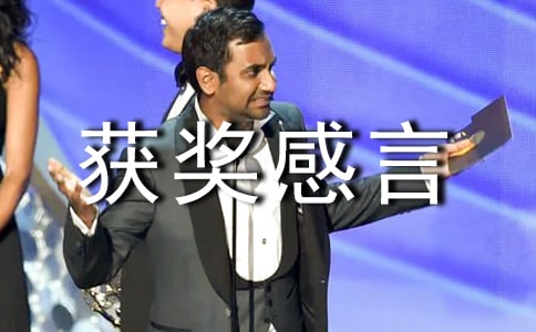 勤勞獎獲獎感言