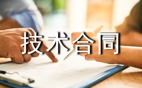 技術合同書范本
