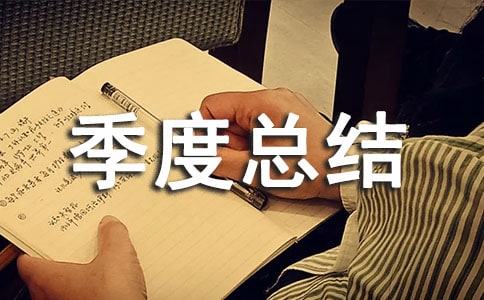 監(jiān)督季度總結(jié)