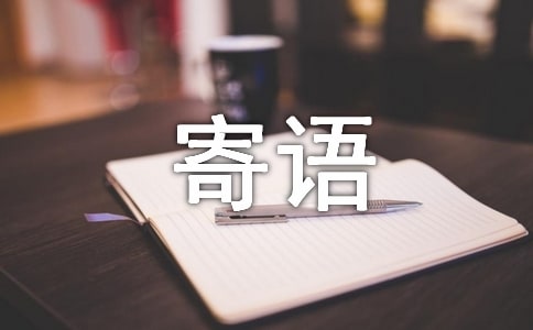 大學新生寄語校長