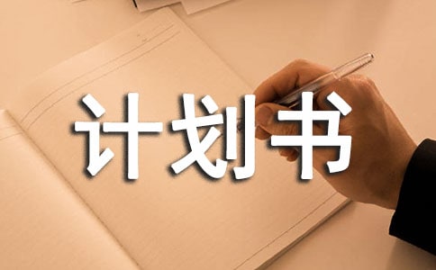 怎樣制定好創(chuàng)業(yè)計劃書