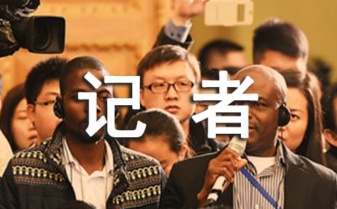 記者專業(yè)實習(xí)自我鑒定