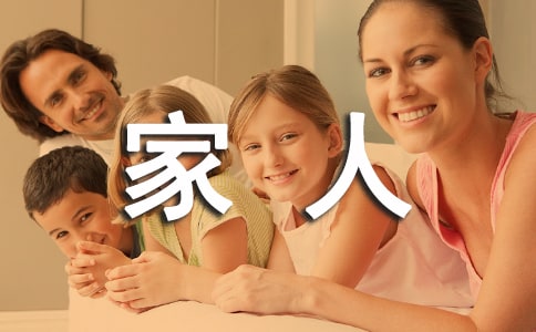 我的一家人作文【精】