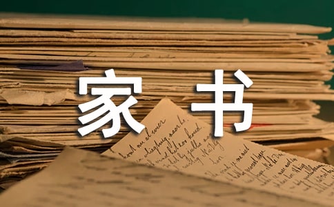 一封家書(shū)表孝心(精選20篇)