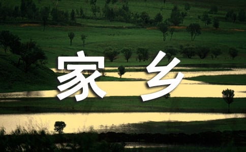 愛(ài)祖國(guó)愛(ài)家鄉(xiāng)作文